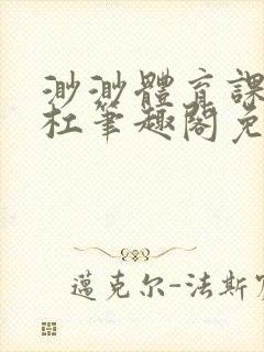 渺渺体育课抓单杠笔趣阁免费