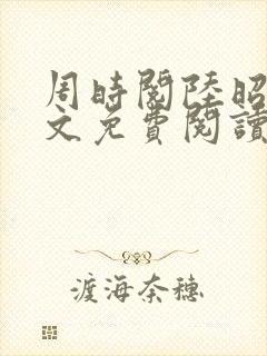 周时阅陆昭菱全文免费阅读笔趣阁