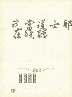 我当道士那些年在线听