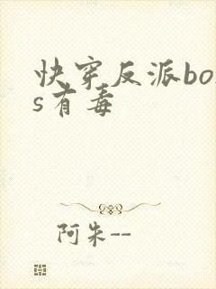 快穿反派boss有毒