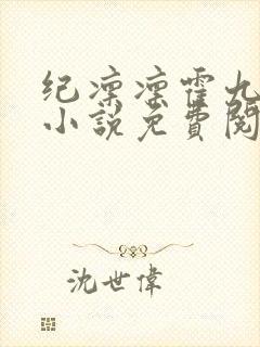 纪凛凛霍九霖的小说免费阅读在线