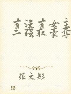 有没有女主被男二强取豪夺囚禁的小说