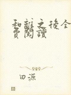 和离之后全文免费阅读