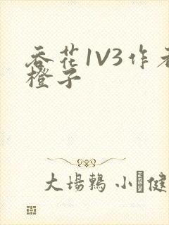 吞花1V3作者橙子