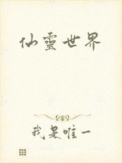 仙灵世界