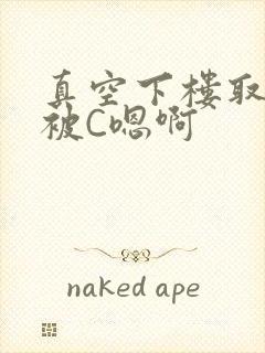 真空下楼取快递被C嗯啊封面