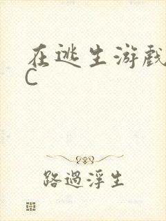 在逃生游戏里挨C