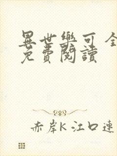 异世乐可 全文免费阅读