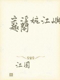 宋溪婉江屿白笔趣阁封面