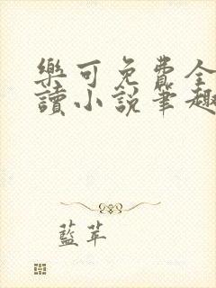 乐可免费全文阅读小说笔趣阁封面