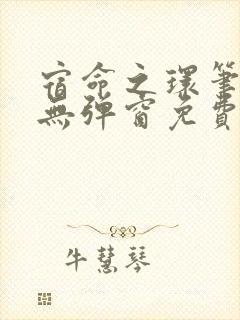 宿命之环笔趣阁无弹窗免费阅读