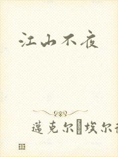 江山不夜