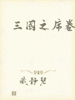 三国之席卷天下封面