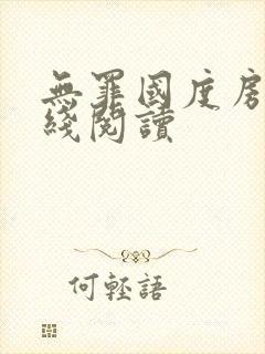 无罪国度房客在线阅读