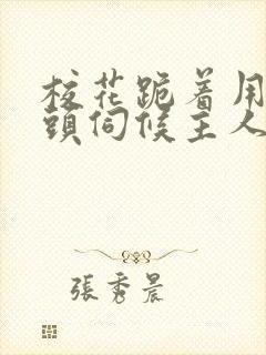 校花跪着用贱奶头伺候主人的小说