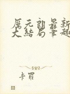 厉元朗最新章节大结局笔趣阁免费阅读