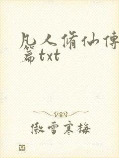 凡人修仙传仙界篇txt封面