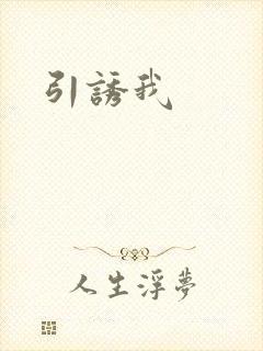 引诱我