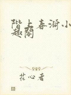 阶上春漪小说笔趣阁