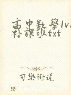 高中数学1v1补课班txt