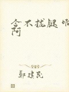 合不拢腿 啊肥阿