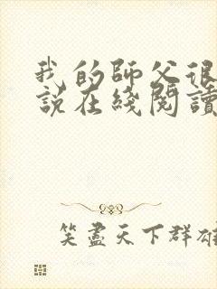 我的师父很多小说在线阅读