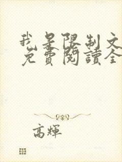 我是限制文女配免费阅读全文笔趣阁