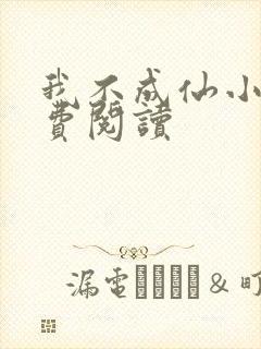 我不成仙小说免费阅读