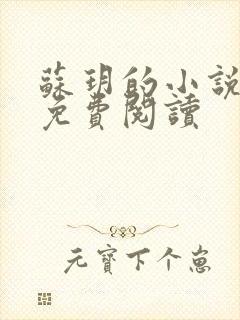 苏玥的小说全文免费阅读