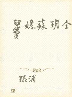 儿媳苏玥全文免费