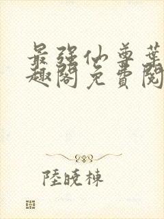 最强仙尊叶尘笔趣阁免费阅读