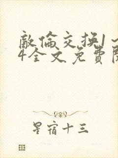 敌伦交换1～24全文免费阅读