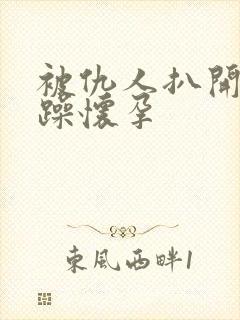 被仇人扒开腿狂躁怀孕封面