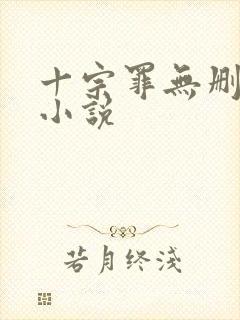 十宗罪无删减版小说