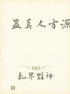 蛊真人方源