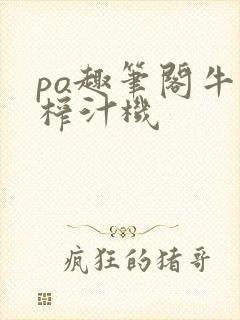 po趣笔阁牛奶榨汁机