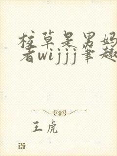 校草是男妈妈作者wijjj笔趣阁小说
