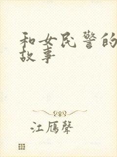 和女民警的浪漫故事
