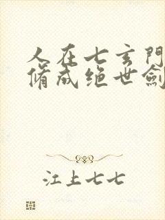 人在七玄门,我修成绝世剑仙笔趣阁