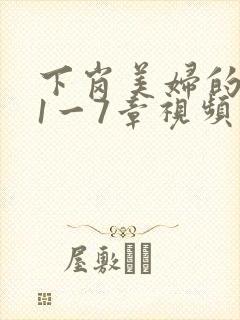 下岗美妇的肉唇1一7章视频