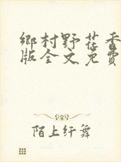 乡村野花香完整版全文免费阅读