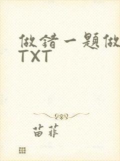 做错一题做一次TXT