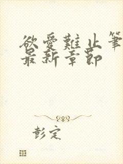 欲爱难止笔趣阁最新章节封面