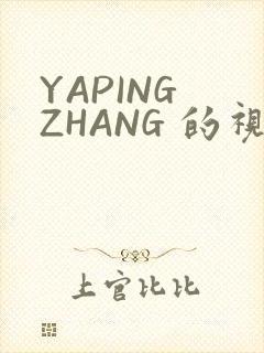 YAPING ZHANG 的视频 IVK