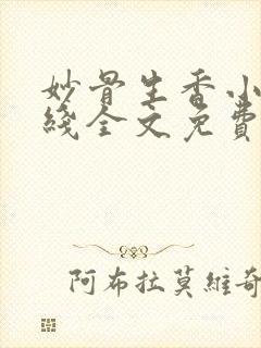 妙骨生香小说在线全文免费阅读