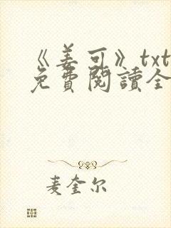 《姜可》txt免费阅读全文封面