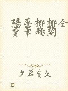 阳台椰椰全文免费笔趣阁