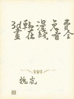 3d韩漫免费漫画在线看全部