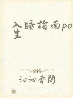 入睡指南po医生封面