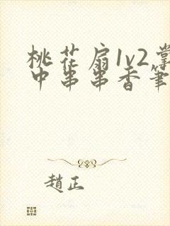 桃花扇1v2掌中串串香笔趣阁